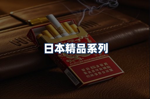 日本烟展示